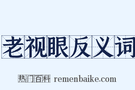 老视眼反义词是什么意思的图片